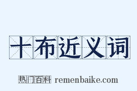 十布近义词是什么意思的图片